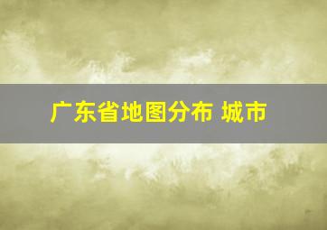 广东省地图分布 城市